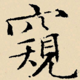 文征明窥书法图片