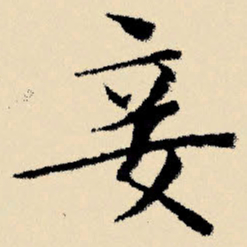 文征明妾书法图片