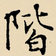 文征明阶书法图片