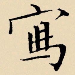 文征明写书法图片