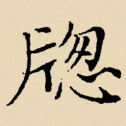 文征明窗书法图片