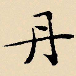 文征明丹书法图片