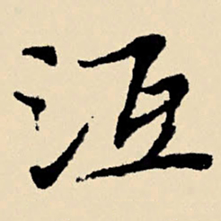 文征明冱书法图片