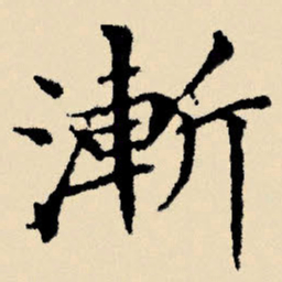 文征明渐书法图片