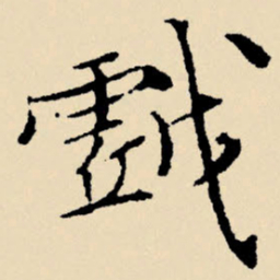文征明戏书法图片
