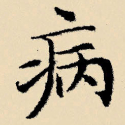 文征明病书法图片