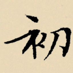 文征明初书法图片