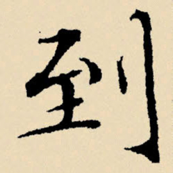 文征明到书法图片