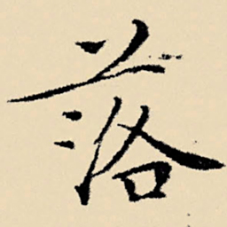 文征明落书法图片