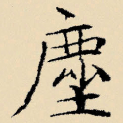 文征明尘书法图片