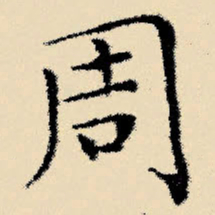 文征明周书法图片