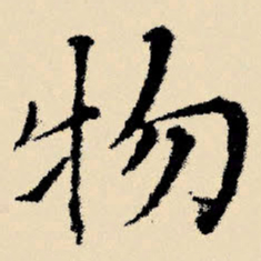 文征明物书法图片