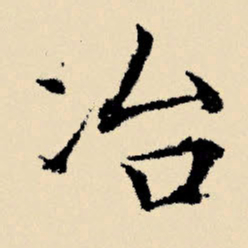 文征明冶书法图片