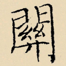 文征明关书法图片