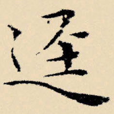 文征明迳书法图片