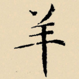 文征明羊书法图片