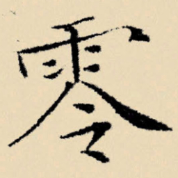 文征明零书法图片