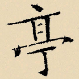 文征明亭书法图片