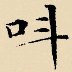 文征明叫书法图片