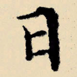 文征明日书法图片