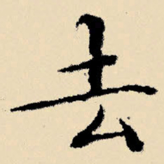 文征明去书法图片