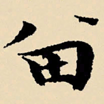文征明留书法图片