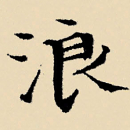 文征明浪书法图片