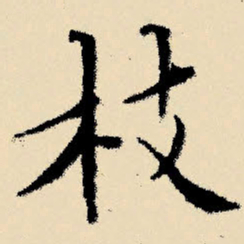 文征明枝书法图片