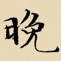 文征明晚书法图片