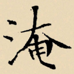 文征明淹书法图片