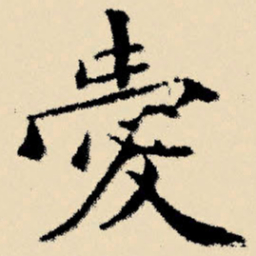 文征明爱书法图片