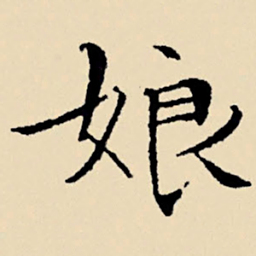 文征明娘书法图片