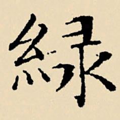 文征明绿书法图片