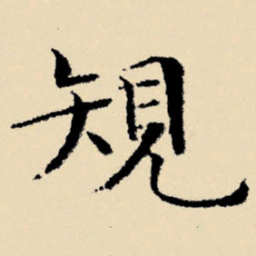 文征明规书法图片