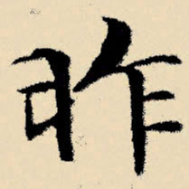 文征明昨书法图片