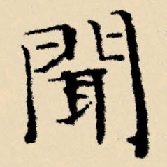 文征明闻书法图片