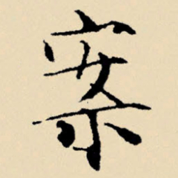 文征明案书法图片