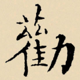 文征明劝书法图片