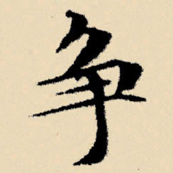 文征明争书法图片
