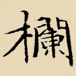 文征明栏书法图片