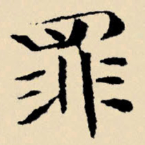 文征明罪书法图片