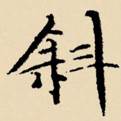 文征明斜书法图片