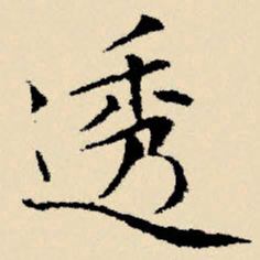文征明透书法图片