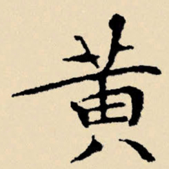 文征明黄书法图片