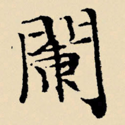 文征明阑书法图片