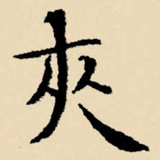 文征明夹书法图片