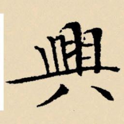 文征明兴书法图片