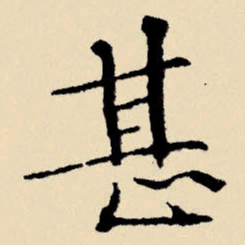 文征明甚书法图片