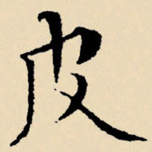 文征明皮书法图片