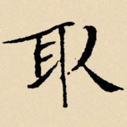 文征明取书法图片